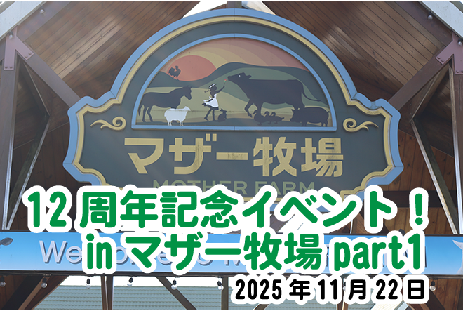 ファムロード12周年記念イベント 前編