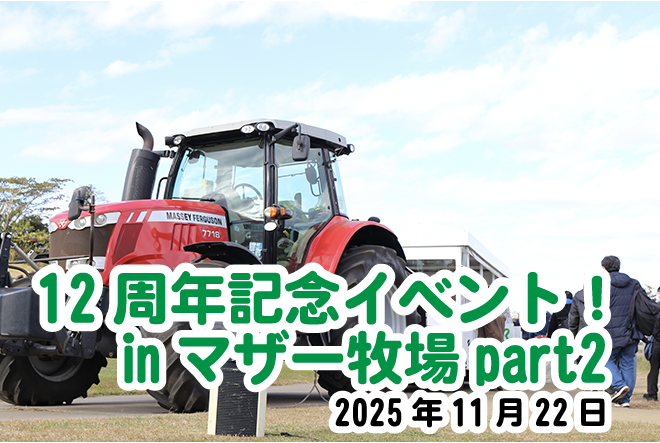 ファムロード12周年記念イベント 後編