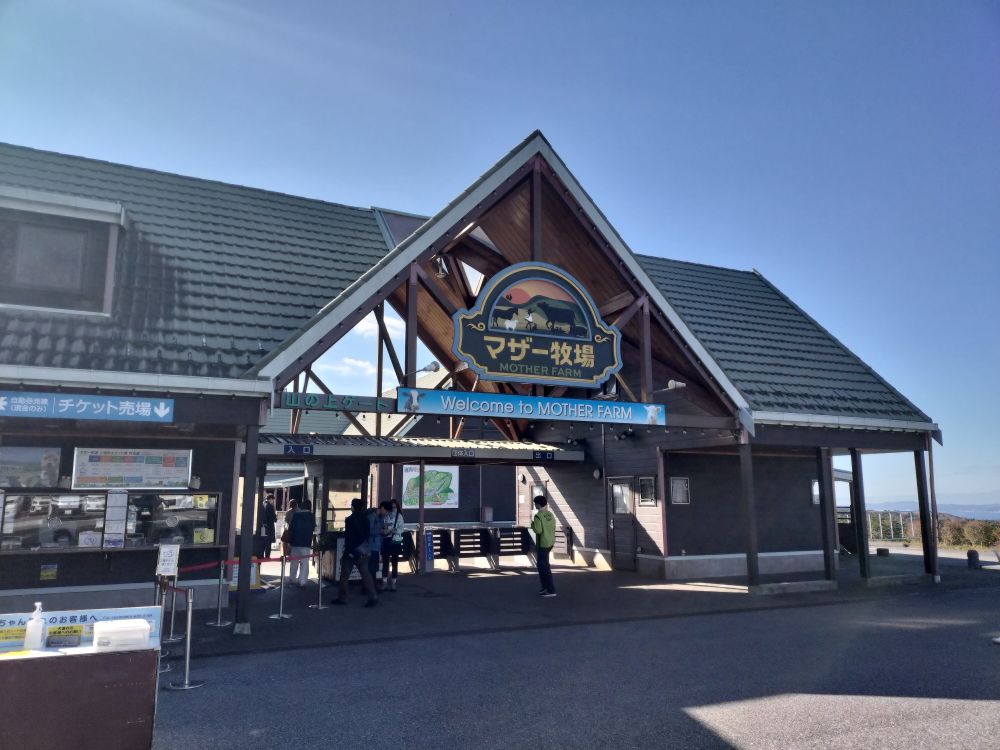 マザー牧場入口