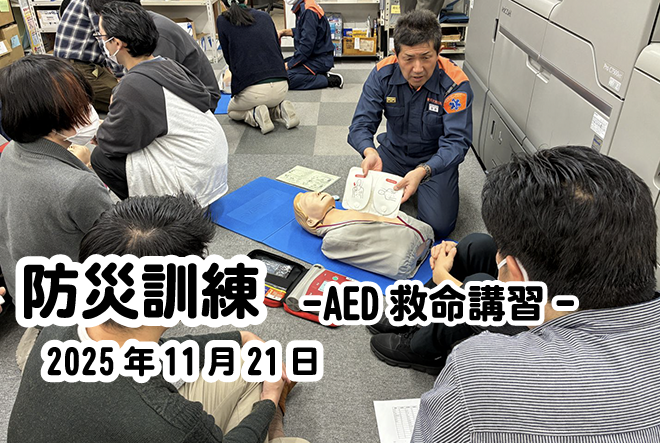 令和7年度 防災訓練-AED講習実施-