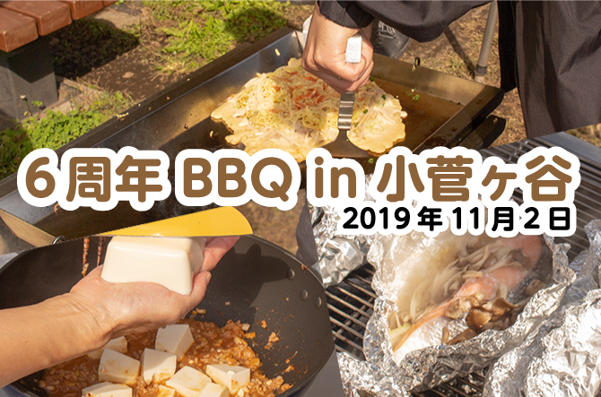 ファムロード、ファムロード６周年BBQ in 小菅ヶ谷　2019年11月02日