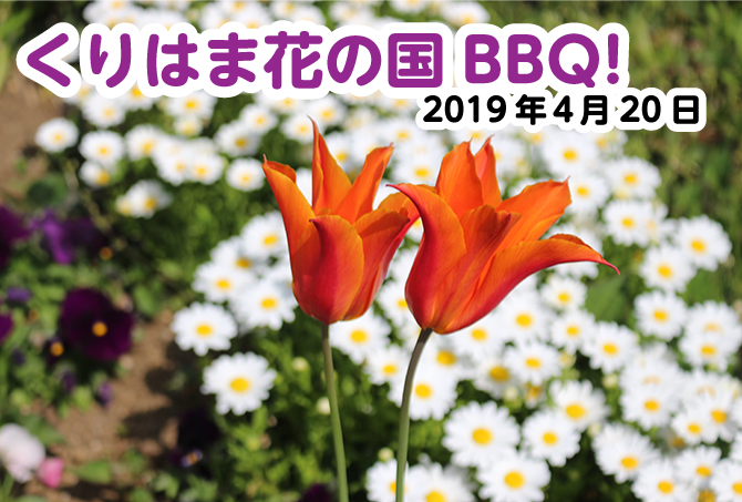 ファムロード、くりはま花の国BBQイベント、2019年4月20日